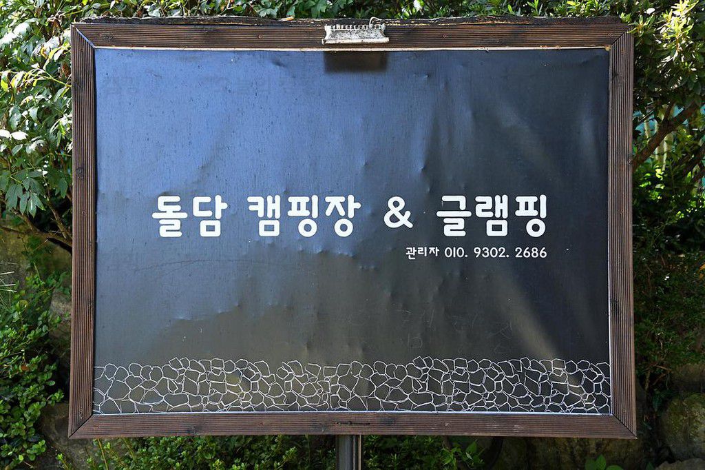 돌담캠핑장