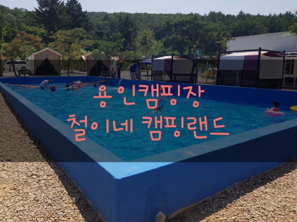 철이네캠핑장