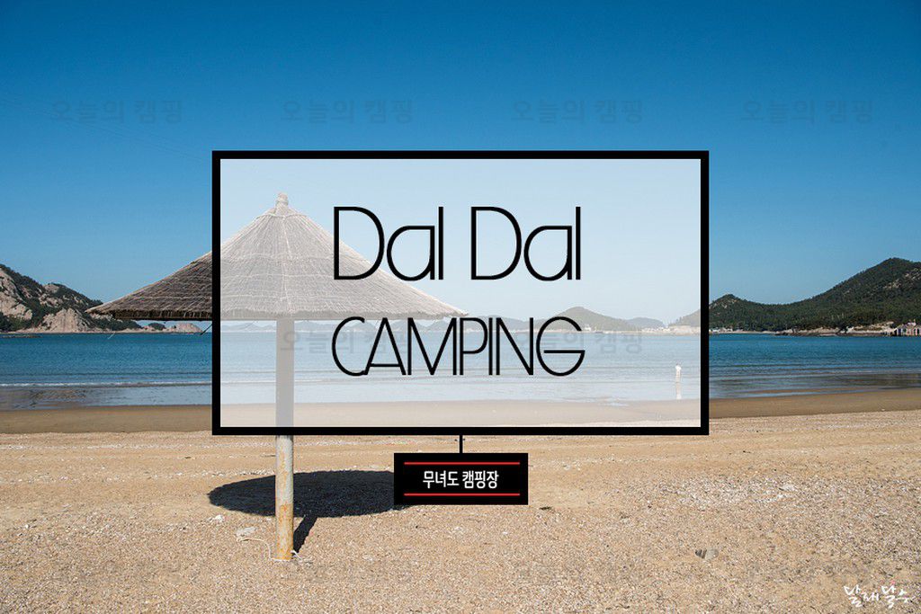 무녀도캠핑장