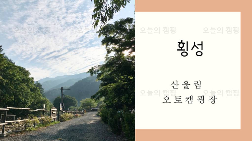 횡성산울림오토캠핑장