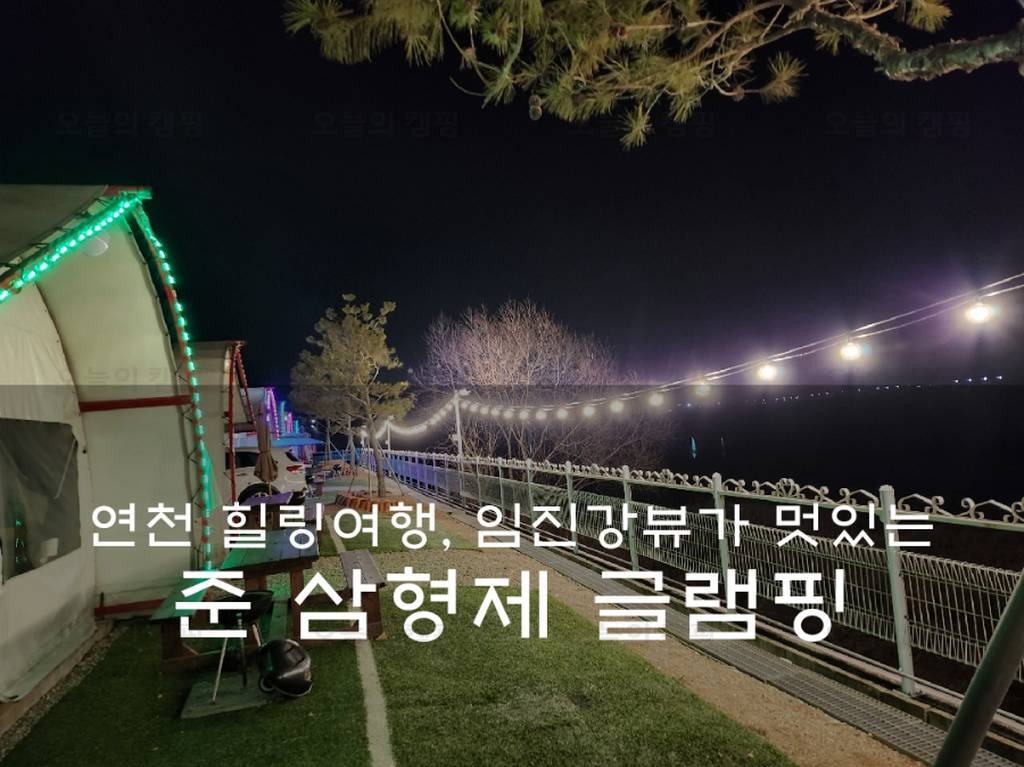 임진강글램핑