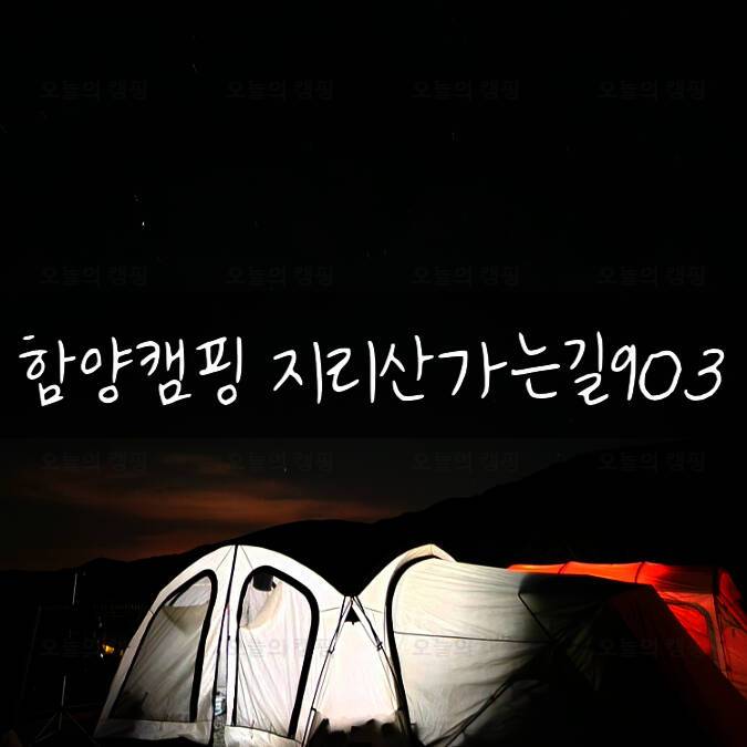 지리산 가는길 903 캠핑장