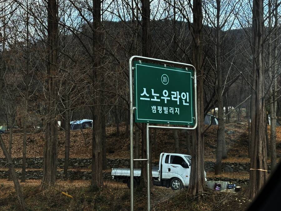 (주)스노우라인캠핑빌리지