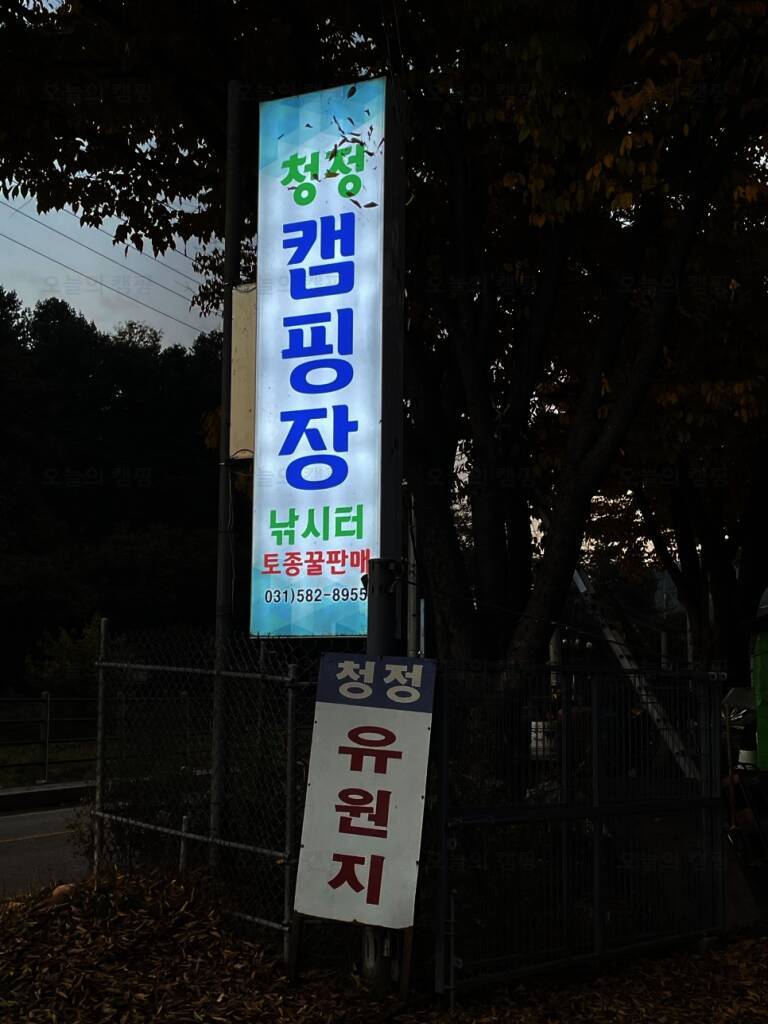청정 캠핑장