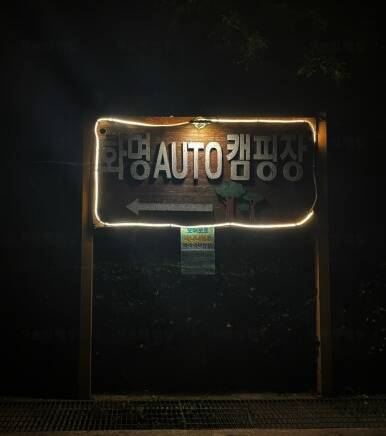 대권오토야영캠핑장