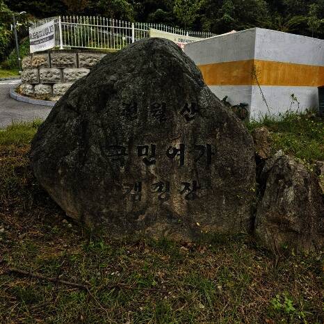 전월산 국민여가캠핑장