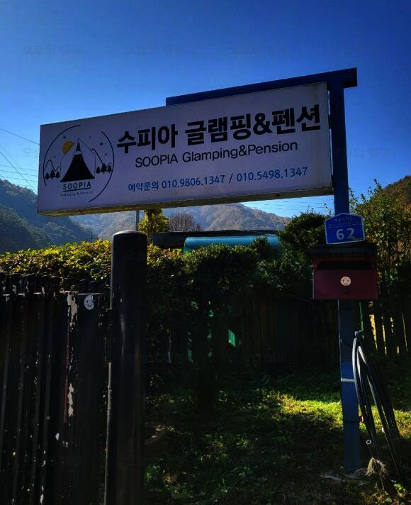 수피아글램핑펜션