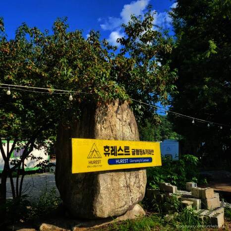 휴레스트 글램핑앤카라반