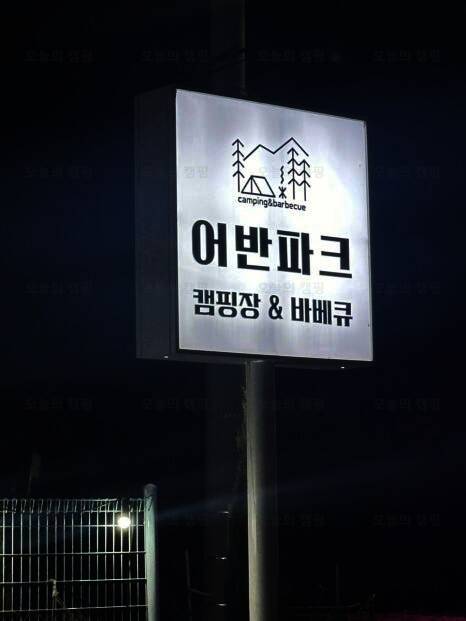 어반파크 캠핑장&바베큐