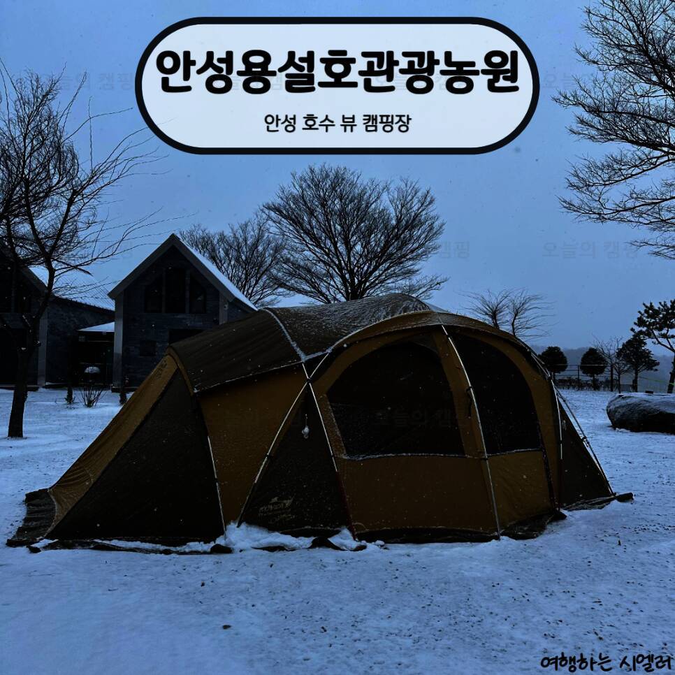 안성용설호 관광농원 야영장