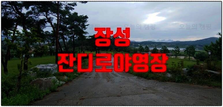 장성잔디로야영장