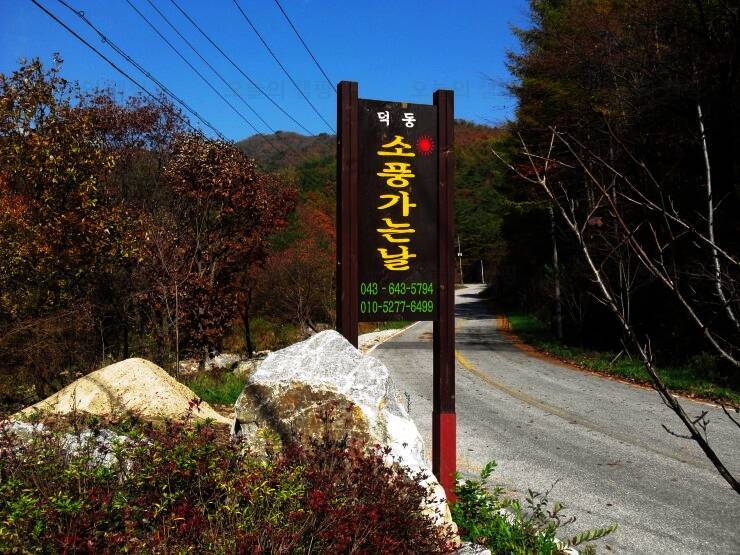 소풍가는날펜션 오토캠핑장