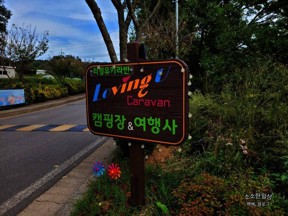 러빙유 카라반 캠핑장