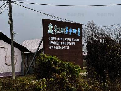 둥그레휴양마을