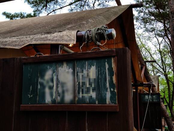 산음캠핑(글램핑)