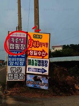 푸른섬 캠핑장
