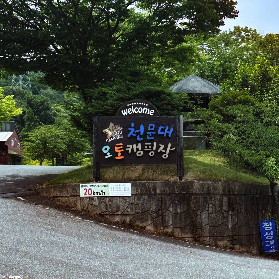 천문대오토캠핑장