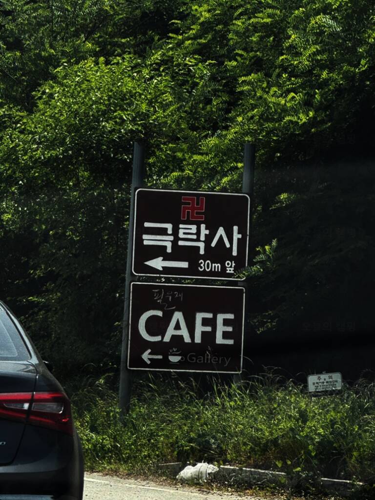 산울림 캠핑장