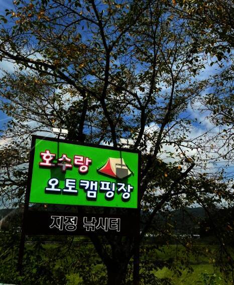 호수랑 오토캠핑장
