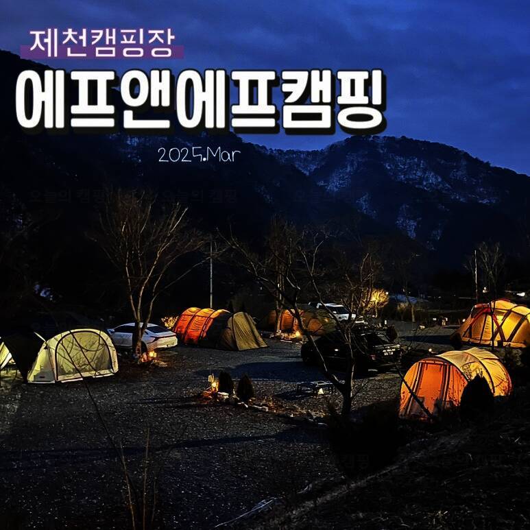 에프앤에프캠핑