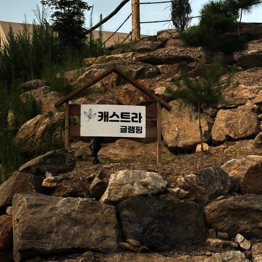 캐스트라글램핑