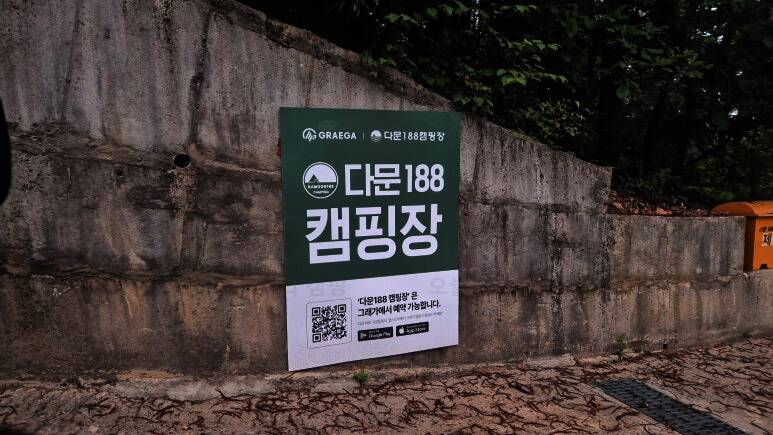 다문188캠핑장