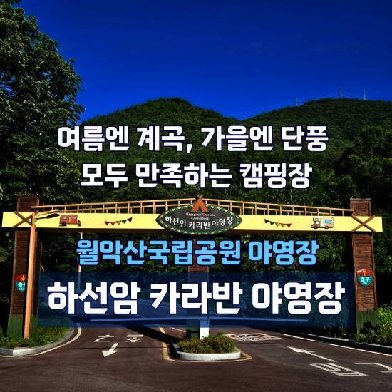 하선암 카라반 야영장