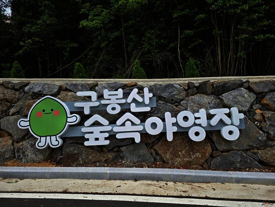 숲속야영장 수만리캠핑