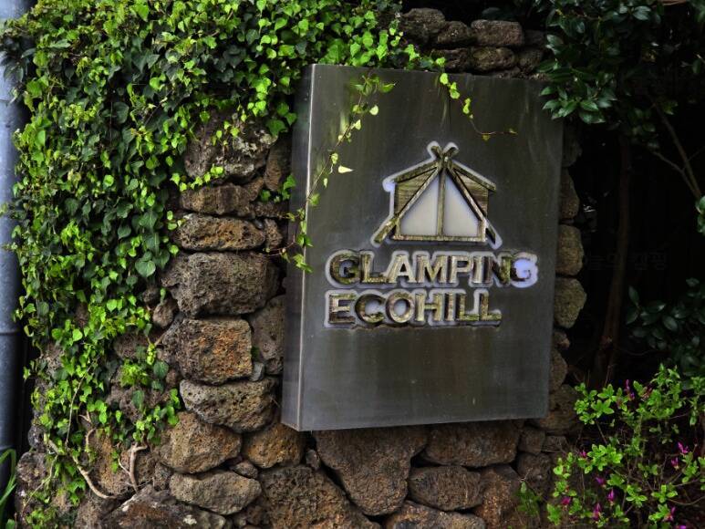 에코힐글램핑