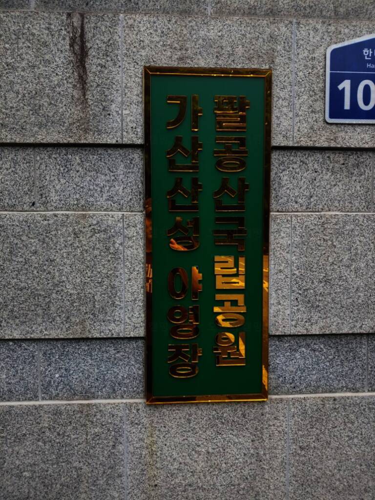 팔공산 국립공원 가산산성 야영장