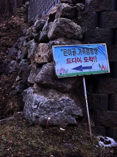 은이골가족캠핑장