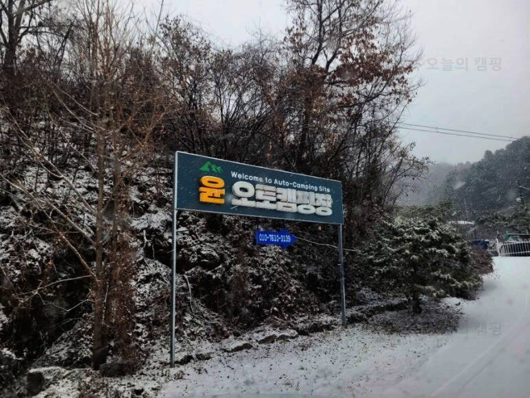 윤 오토캠핑장