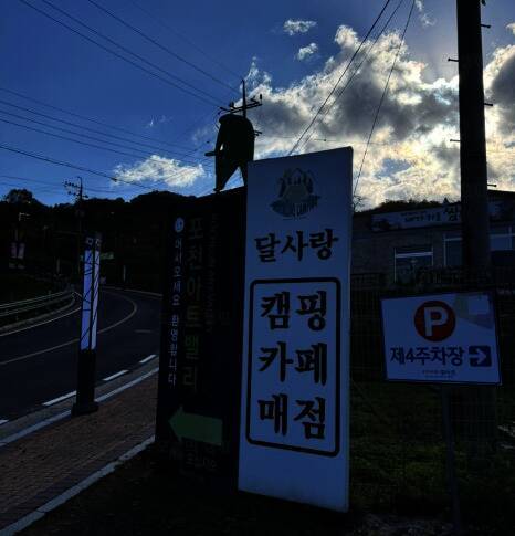 달사랑 캠핑장