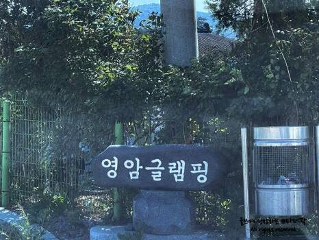 영암 프리미엄 키즈글램핑