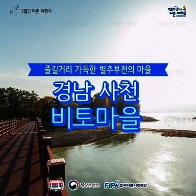 비토어촌체험휴양마을