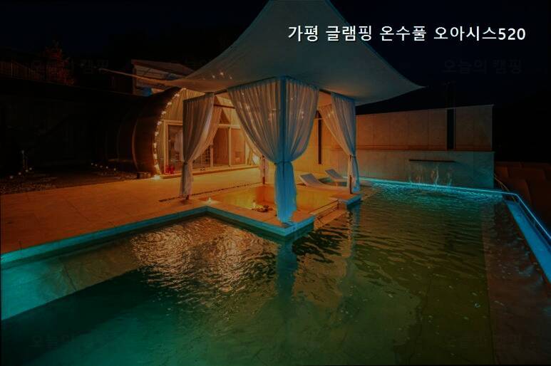 가평글램핑 온수풀 오아시스 520