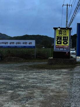 휴 오토 캠핑장